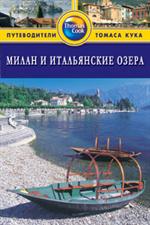 Милан и итальянские озера: Путеводитель