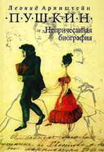 Пушкин. Непричесанная биография. 5-е изд. 