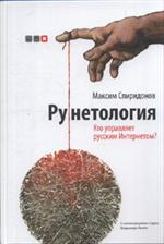 Рунетология. Кто управляет русским Интернетом?+CD