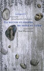 На восток от солнца, на запад от луны. Норвежские сказки