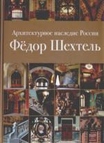 Архитектурное наследие России. Фёдор Шехтель