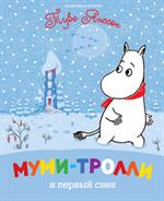 Муми-тролли и первый снег