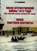 После Отечественной войны 1812 года. Наши мистики-сектанты