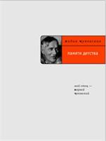 Памяти детства: Мой отец - Корней Чуковский -2-е изд. , стеретип. 