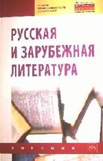 Русская и зарубежная литература. Учебник