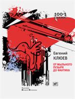 От мыльного пузыря до фантика. 100 и 1 сказка: Книга первая