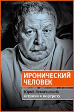 Иронический человек. Юрий Левитанский: штрихи к портрету