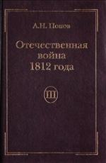 Отечественная война 1812 года. Т. 3. Изгнание Наполеона из России