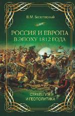 Россия и Европа в эпоху 1812 года. Стратегия и геополитика