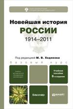 Новейшая история России (1914—2011). Учебное пособие. 6-е изд. , испр. и доп. 