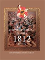 Отечественная война 1812 года. Биографический словарь