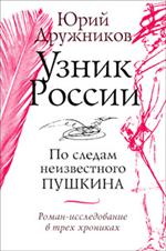 Узник России. По следам неизвестного Пушкина