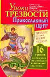 Уроки Трезвости. Православный щит. Тренинг, который творит чудеса