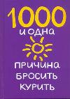 1000 и одна причина бросить курить