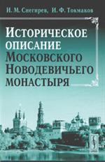 Историческое описание Московского Новодевичьего монастыря. 2-е изд. 