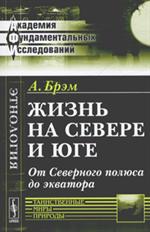 Жизнь на севере и юге. От Северного полюса до экватора. 3-е изд. 