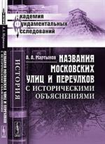 Названия московских улиц и переулков с историческими объяснениямию