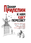 К нам едет Пересвет. Отчет за нулевые