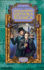 Приключения Шерлока Холмса