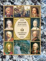 Детский плутарх. Великие и знаменитые. Российская империя. От Петра I до Павла