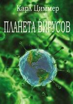 Планета вирусов