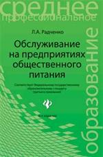 Обслуживание на предприятиях общественного питания: учеб. пособие. - Изд. 5-