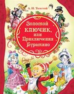 Золотой ключик, или Приключения Буратино/Все лучшие сказки