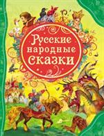 Русские народные сказки/Все лучшие сказки
