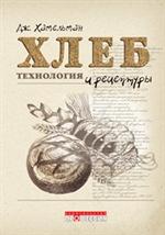 Хлеб. Технология и рецептуры