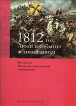 1812 год. Люди и эпохи. Материалы международ. научн. конференц. 