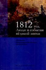 1812 год. Люди и события великой эпохи. Материалы Международной науч. конф. 