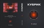 Кубрик