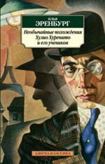 Необычайные похождения Хулио Хуренито и его учеников(обл. )