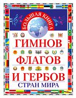 Большая книга гимнов, флагов и гербов стран мира