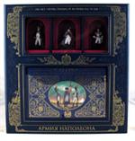 Армия Наполеона 1812 года(книга+3 коллекционных солдата в коробке)