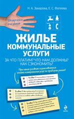 Жилье. Коммунальные услуги. За что платим? Что нам должны? Как сэкономить?