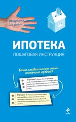 Ипотека. Пошаговая инструкция