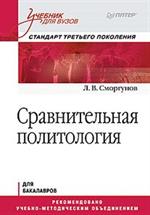 Сравнительная политология. Учебник для вузов