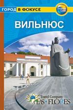 Вильнюс: Путеводитель/Город в фокусе