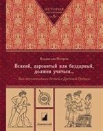 Всякий, даровитый или бездарный, должен учится. Как воспитывали детей в Др. Гр