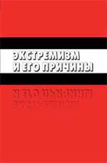 Экстремизм и его причины. 2-е изд. , доп. 