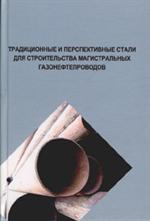 Традиционные и перспективные стали для строительства магистрал. газонефтепро