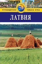 Латвия: Путеводитель. 2-е изд. 