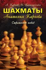 Шахматы Анатолия Карпова. Стратегия побед