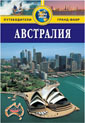 Австралия. Путеводитель/Thomas Cook