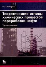 Теоретические основы химических процессов переработки нефти Уч. пособие