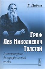 Граф Лев Николаевич Толстой: Литературно-биографический очерк.