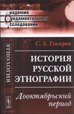 История русской этнографии: Дооктябрьский период