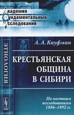 Крестьянская община в Сибири: По местным исследованиям 1886--1892 гг. . 