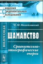 Шаманство. Сравнительно-этнографические очерки